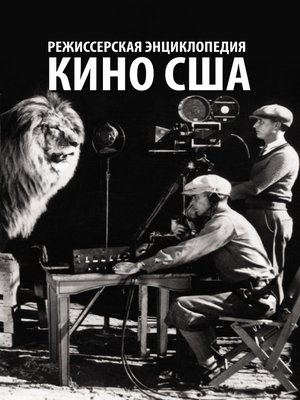 cover image of Режиссерская энциклопедия. Кино США